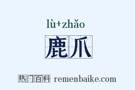 鹿爪是什么意思的图片